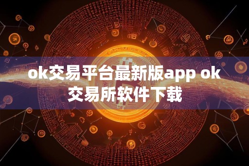 ok交易平台最新版app ok交易所软件下载