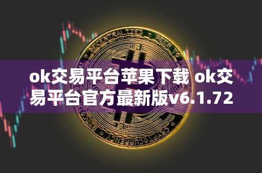 ok交易平台苹果下载 ok交易平台官方最新版v6.1.72