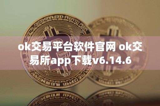 ok交易平台软件官网 ok交易所app下载v6.14.6