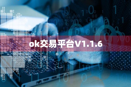 ok交易平台V1.1.6