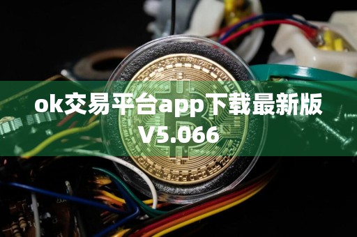ok交易平台app下载最新版V5.066