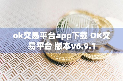 ok交易平台app下载 OK交易平台 版本v6.9.1