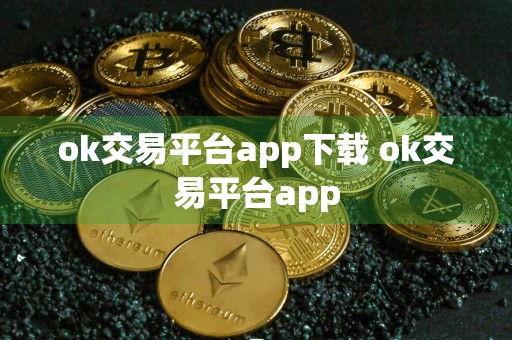 ok交易平台app下载 ok交易平台app