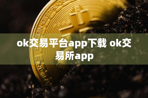 ok交易平台app下载 ok交易所app