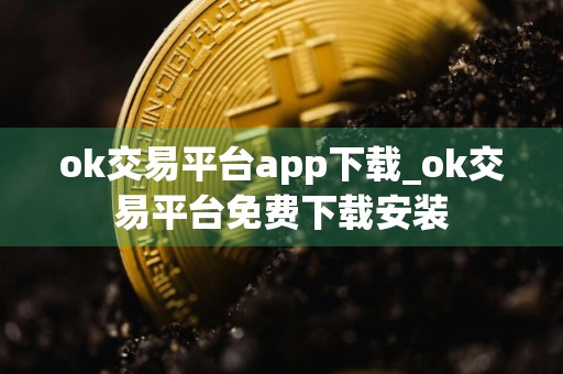 ok交易平台app下载_ok交易平台免费下载安装