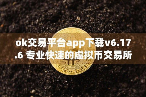 ok交易平台app下载v6.17.6 专业快速的虚拟币交易所