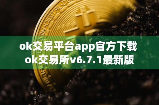 ok交易平台app官方下载 ok交易所v6.7.1最新版