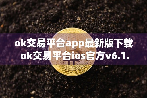 ok交易平台app最新版下载 ok交易平台ios官方v6.1.76正式版