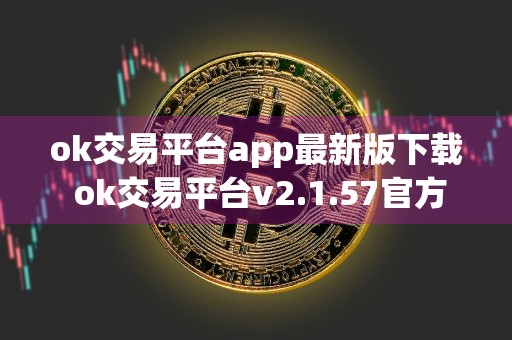ok交易平台app最新版下载 ok交易平台v2.1.57官方版