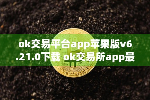 ok交易平台app苹果版v6.21.0下载 ok交易所app最新版ios下载