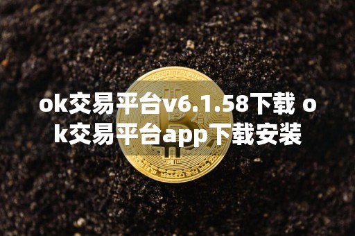 ok交易平台v6.1.58下载 ok交易平台app下载安装