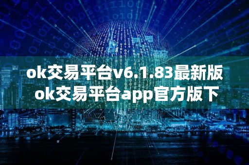ok交易平台v6.1.83最新版 ok交易平台app官方版下载