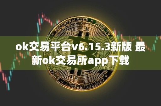 ok交易平台v6.15.3新版 最新ok交易所app下载