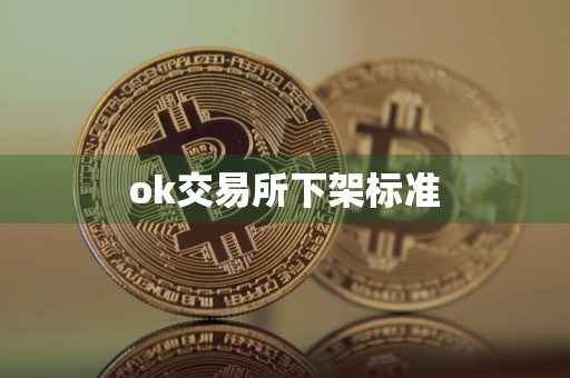 ok交易所下架标准