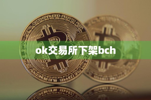ok交易所下架bch
