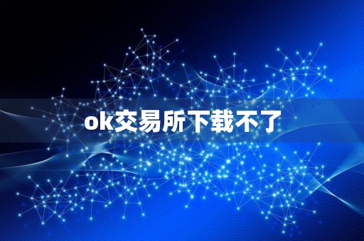 ok交易所下载不了