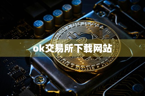 ok交易所下载网站