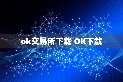 ok交易所下载 OK下载