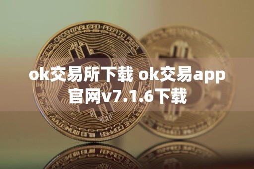 ok交易所下载 ok交易app官网v7.1.6下载