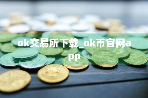ok交易所下载_ok币官网app