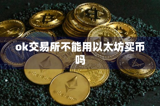 ok交易所不能用以太坊买币吗