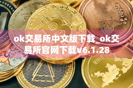ok交易所中文版下载_ok交易所官网下载v6.1.28