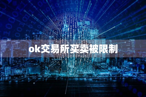 ok交易所买卖被限制