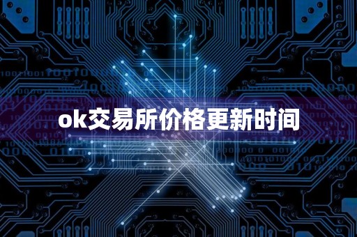 ok交易所价格更新时间