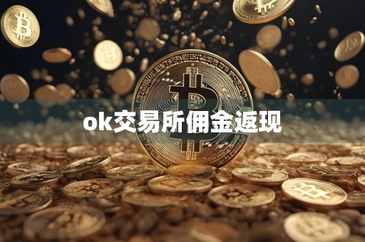 ok交易所佣金返现