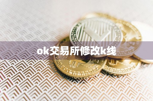 ok交易所修改k线