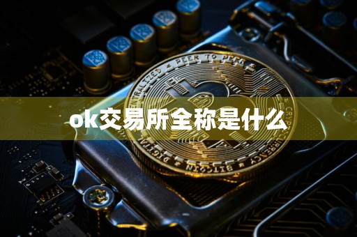ok交易所全称是什么