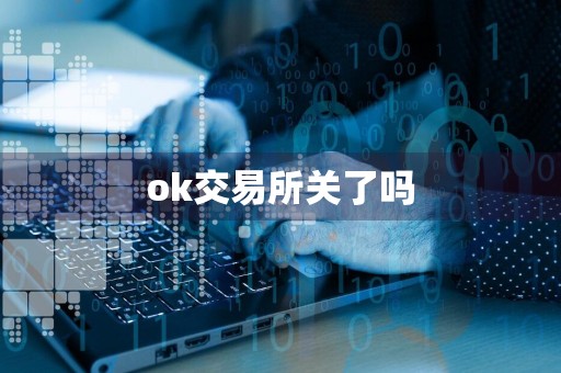 ok交易所关了吗
