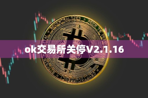 ok交易所关停V2.1.16
