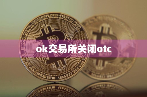 ok交易所关闭otc