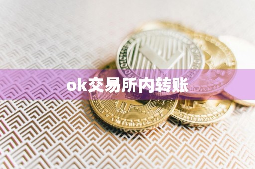ok交易所内转账