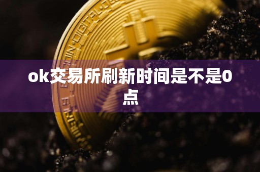 ok交易所刷新时间是不是0点