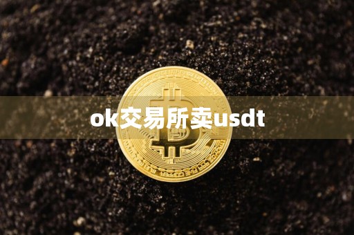 ok交易所卖usdt
