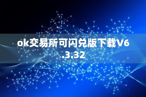 ok交易所可闪兑版下载V6.3.32