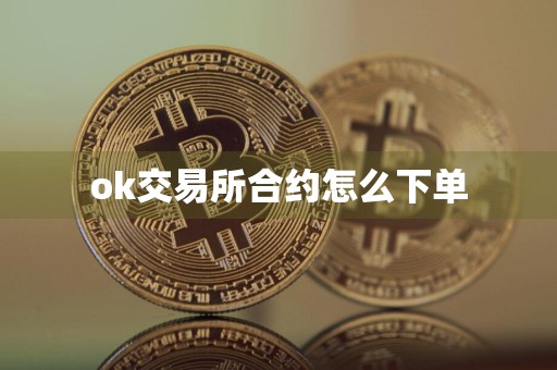 ok交易所合约怎么下单