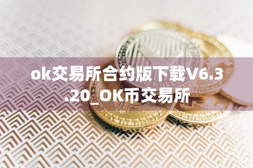 ok交易所合约版下载V6.3.20_OK币交易所