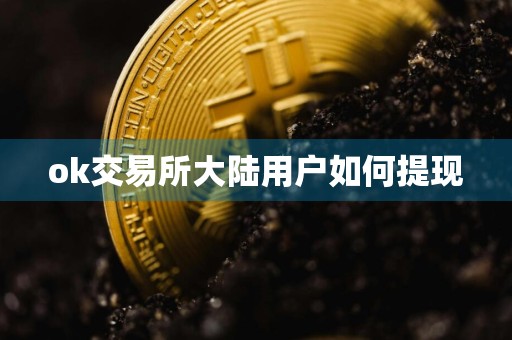 ok交易所大陆用户如何提现