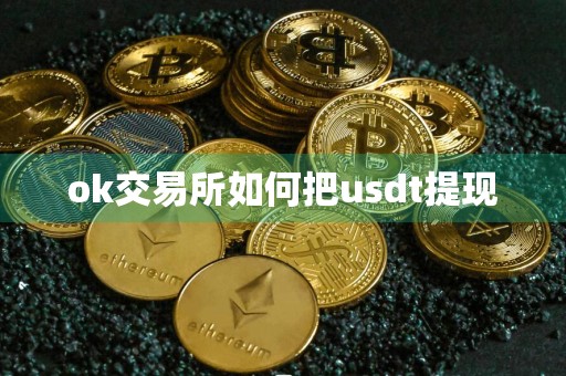 ok交易所如何把usdt提现