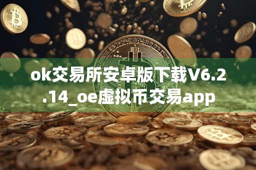 ok交易所安卓版下载V6.2.14_oe虚拟币交易app