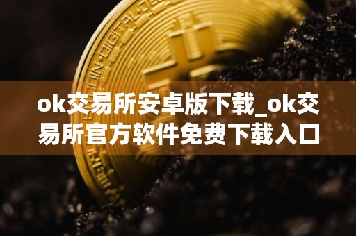 ok交易所安卓版下载_ok交易所官方软件免费下载入口