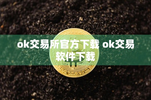 ok交易所官方下载 ok交易软件下载