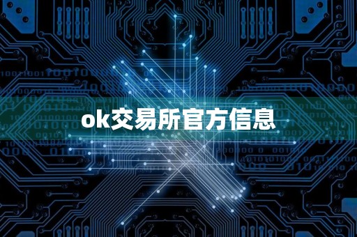 ok交易所官方信息