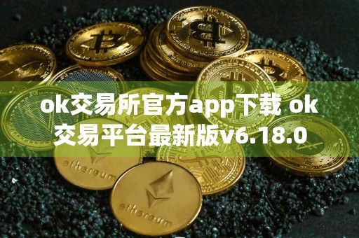 ok交易所官方app下载 ok交易平台最新版v6.18.0