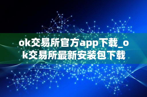 ok交易所官方app下载_ok交易所最新安装包下载