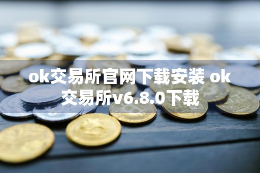 ok交易所官网下载安装 ok交易所v6.8.0下载