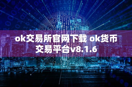 ok交易所官网下载 ok货币交易平台v8.1.6
